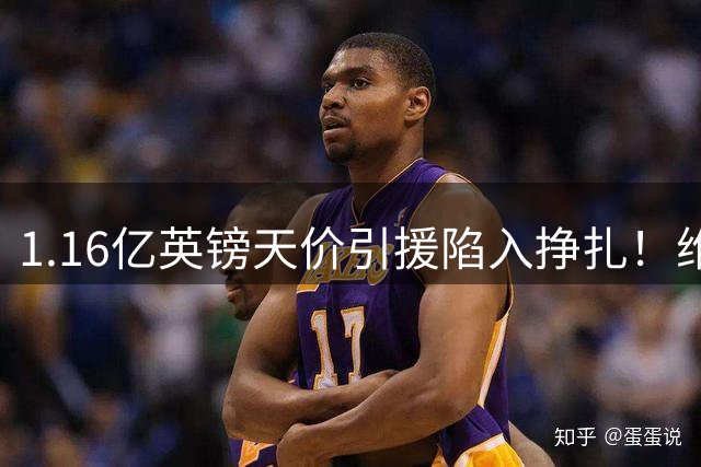 1.16亿英镑天价引援陷入挣扎！维尔茨三项数据英超垫底